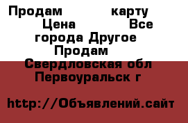 Продам micro CD карту 64 Gb › Цена ­ 2 790 - Все города Другое » Продам   . Свердловская обл.,Первоуральск г.